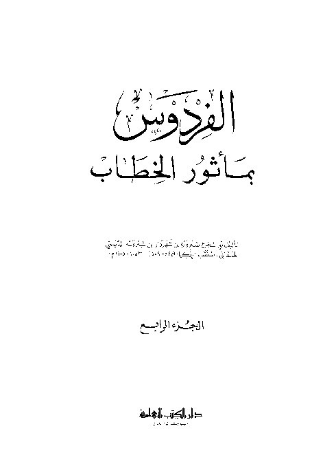 Musnad Al-Firdaus Dailami Jilid 4